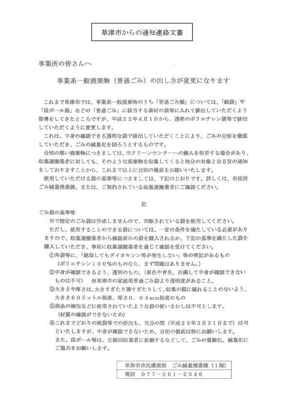 草津市に事業所のあるお客様へ、平成22年4月1日から可燃ごみの出し方が変わります。